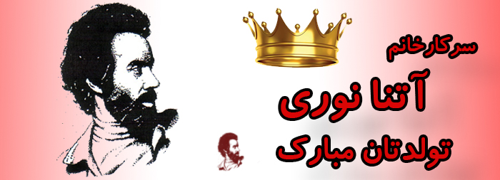 سرکار خانم آتنا نوری تولدت مبارک سرکار خانم آتنا نوری تولدت مبارک